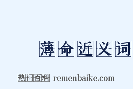 紅顏薄命近义词是什么意思的图片